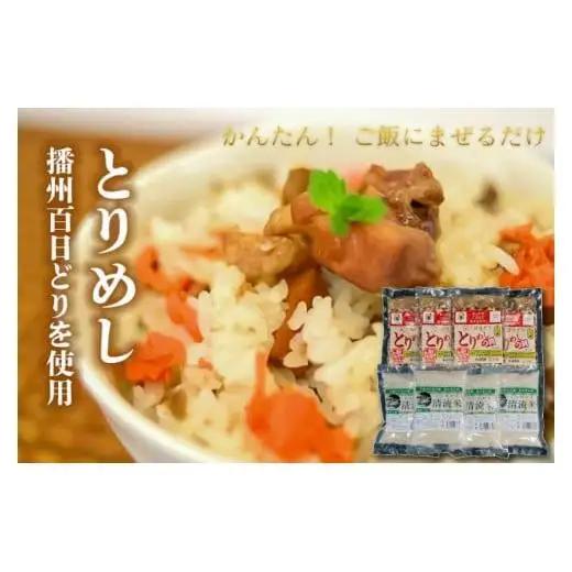 稲穂Ｂとりめしの具 ２合用 常温 レトルト 播州百日どり 鶏めし 鶏飯 混ぜご飯 簡単 五つ星ひょうご 清流米 コシヒカリ[295]