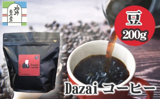Dazaiコーヒー豆200g ／ 飲料 珈琲 自家焙煎 東京都 [No.012]