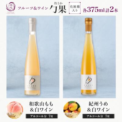 ふるさと納税 湯浅町 勹果 ほうか 和歌山もも&白ワイン 紀州うめ&白ワイン 各1本 計2本 ギフト箱入り 湯浅ワイナリー |  | 03