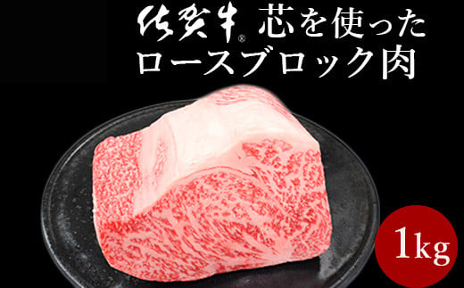 
            佐賀牛 最上位部位ロースブロック1kg 
          