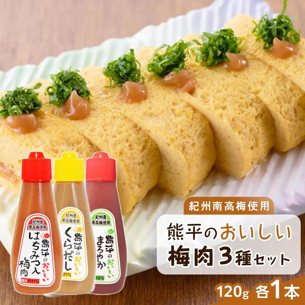 紀州南高梅使用 熊平のおいしい 梅肉 3種 3本 セット  合計約360g【 くらだし（塩分 約21％） はちみつ入り （塩分約11％） かつお (塩分約10％) 】