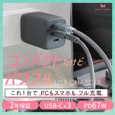 ふるさと納税 海老名市 USB充電器 PD67W USB-Cx3 スモーキーブラック(MOT-ACPD67C3-BK)