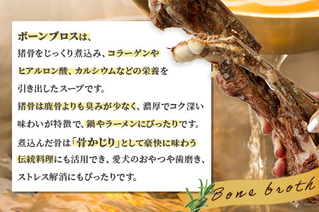 【ジビエボーン】猪骨(ボイル済)～出汁用 3kg(1kg×3) ボーンブロス ジビエ スープ 猪 いのしし イノシシ 骨 小分け フードロス 対策 021-0681