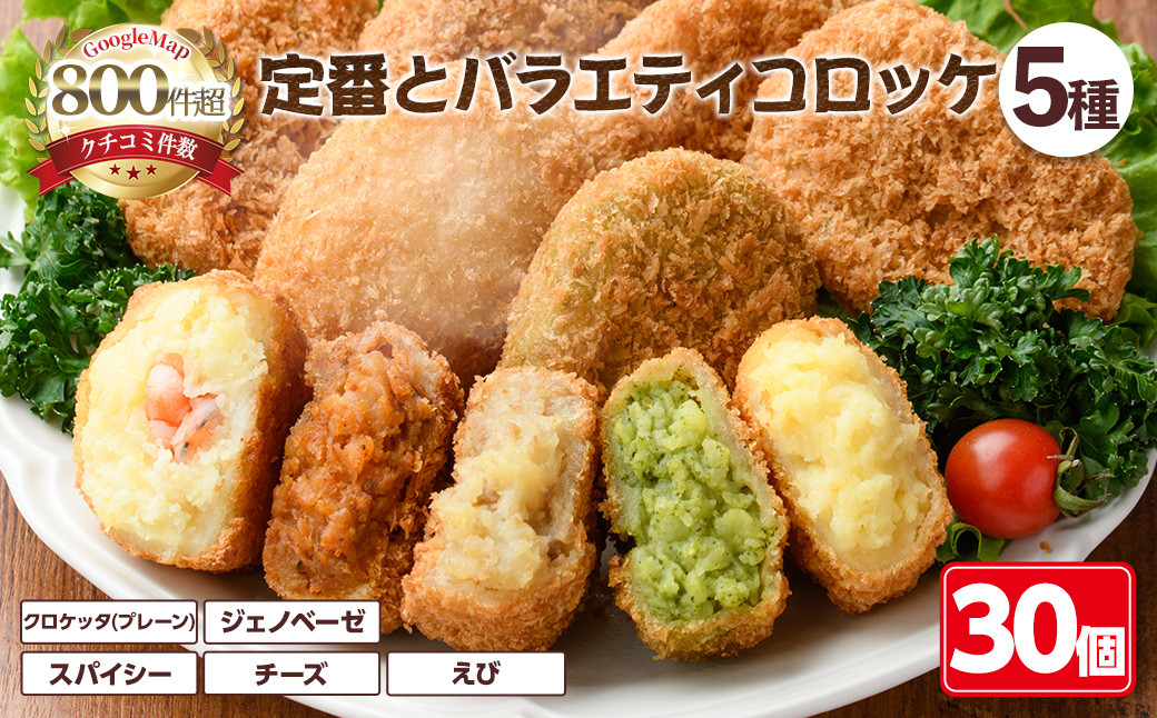 
定番コロッケとバラエティコロッケセット(5種・計30個)【m30-12】【森のクロケッタ】
