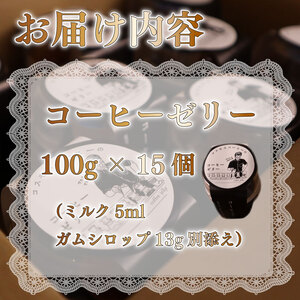 コーヒー マイスター の作った コーヒー ゼリー 15個 入り コーヒーゼリー 珈琲ゼリー 珈琲 スイーツ デザート ギフト 贈り物 コスモスコーヒー 静岡県 牧之原市