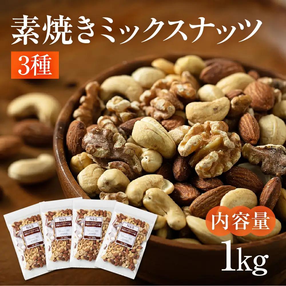 【12回定期便】3種 素焼き ミックスナッツ 1kg｜ミックスナッツ
