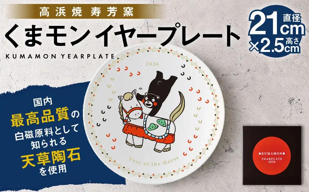 【高浜焼 寿芳窯】くまモンイヤープレート 1個 直径21×高さ2.5cm くまモン プレート キャラクター ご当地キャラクター 天草陶石 磁器 熊本県産 お土産 贈り物 