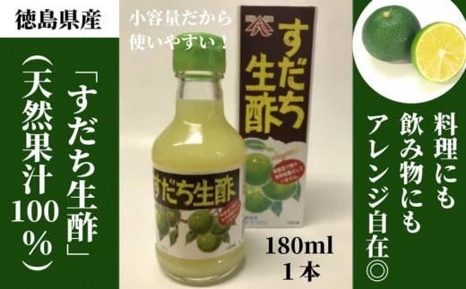 丸共青果の「すだち生酢」（天然果汁100％）180ml　1本｜無添加 小容量 調味料 ビネガー