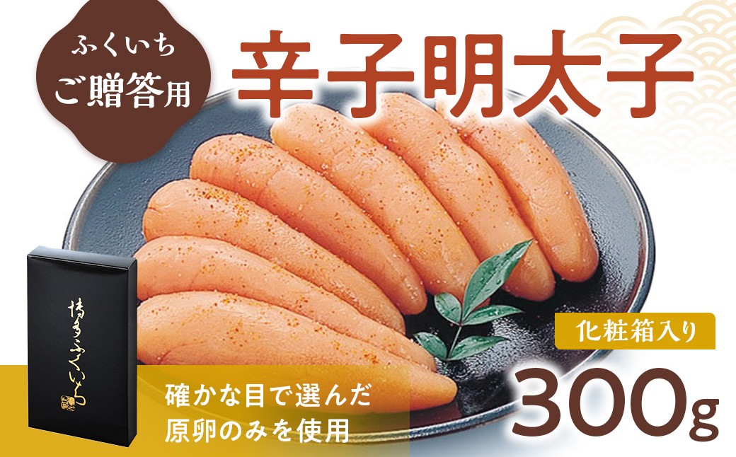 
            ご贈答用 「辛子明太子」 300g （化粧箱入り） CD006
          