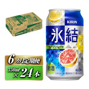 【6ヵ月定期便】キリン 氷結グレープフルーツ 350ml×24本　【定期便・ お酒 アルコール アルコール飲料 晩酌 家飲み 宅飲み 飲み会 集まり バーベキュー BBQ イベント 飲み物 柑橘系 】