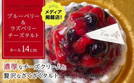 ブルーベリー&ラズベリーチーズタルト 1ホール（14cm） / 心優 -Cotoyu Sweets- チーズ チーズケーキ タルト ホールケーキ