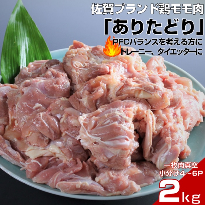 嬉しい真空小分け2.0kg！佐賀ブランド「ありたどり」ジューシーモモ肉（4~6枚）：B120-037