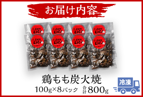 鶏もも 炭火焼き 100g×8パック 宮崎名物炭火焼 |鶏肉 鶏 鳥肉 鳥 肉 国産  鶏もも 炭火焼