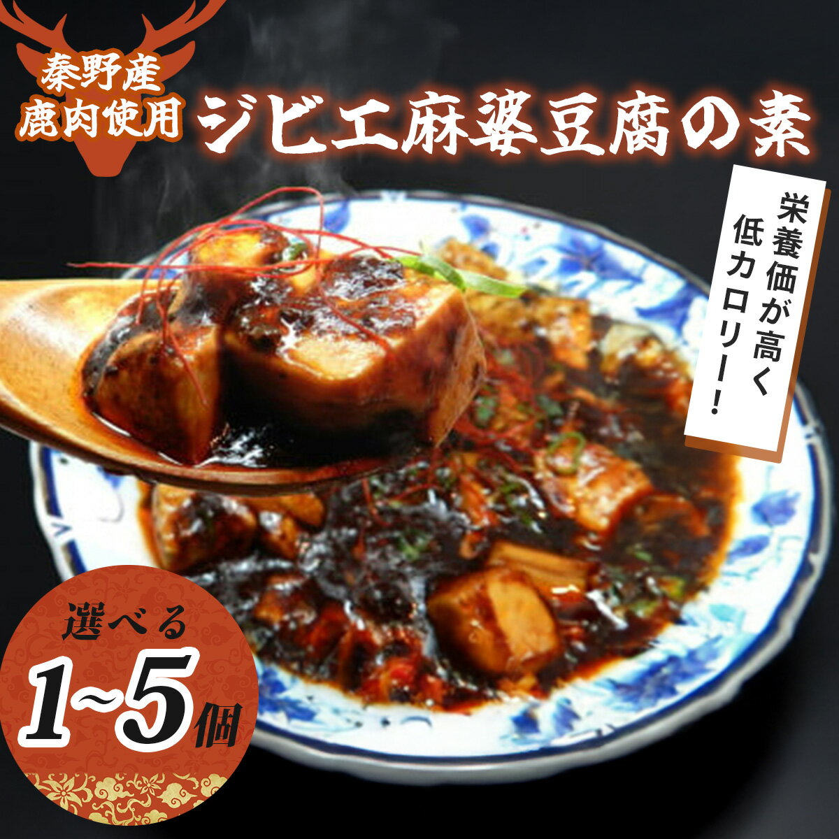 【ふるさと納税】秦野産鹿肉使用！ジビエ麻婆豆腐の素（選べる個数）｜麻婆豆腐 麻婆 ソース 麻婆ソース 惣菜 食品 おすすめ 中華 お土産 有名店 お取り寄せ グルメ 麻婆ソース 名産品 ご当地グルメ 簡単調理 混ぜるだけ 鹿肉 低カロリー タンパク質 ジビエ 神奈川 秦野