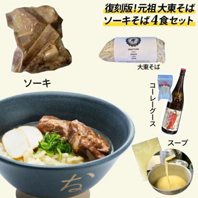 ふるさと納税 豊見城市 復刻版!元祖大東そばのソーキそば4食セット |  | 01