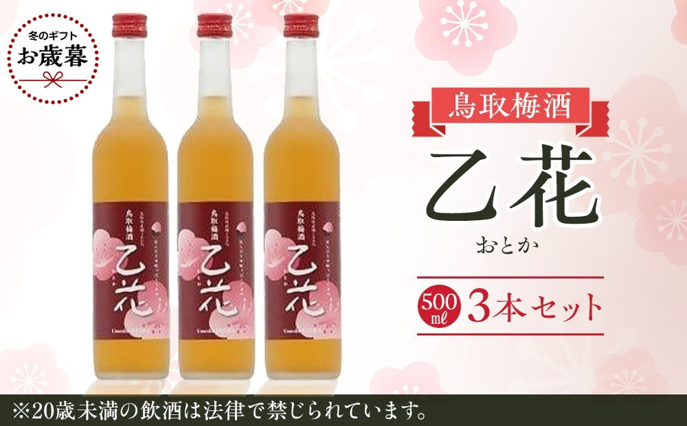 【お歳暮用】453.梅酒　乙花（おとか）３本セット【12月上旬以降お届け】 313726_AC042