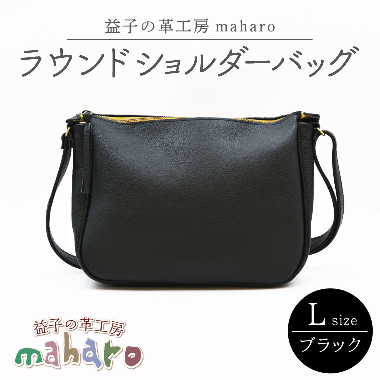 【ふるさと納税】益子の革工房maharoのラウンドショルダーバッグ（L）ブラック(AX117-3)