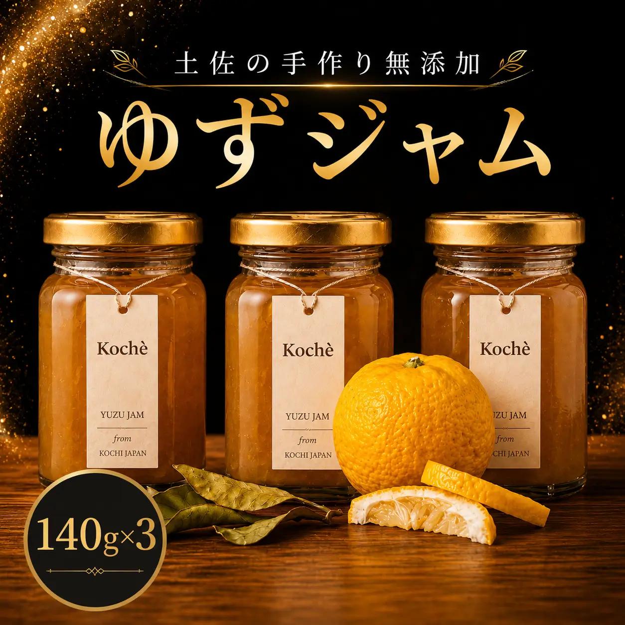 ゆずジャム140g  3個  無添加 【手作りジャム】
