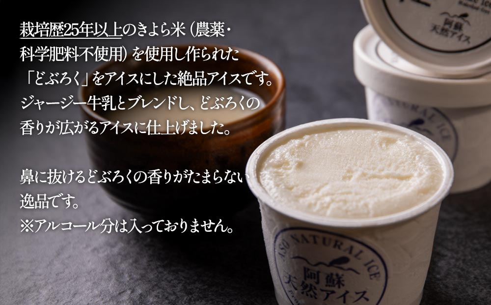 【グランプリ受賞】 どぶろくアイス 8個セット 【阿蘇天然アイス  デザート スイーツ 素材 こだわり 人気 贅沢 風の杜 熊本 阿蘇 熊本県 阿蘇市】