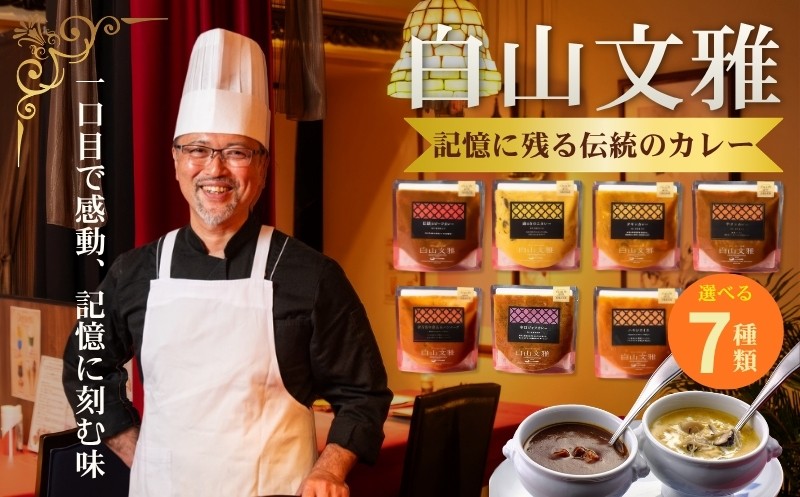 
                  行列のできる店「白山文雅」伝統のカレー 選べるセット レストランのカレー カレーライス  冷食 パウチ 
                