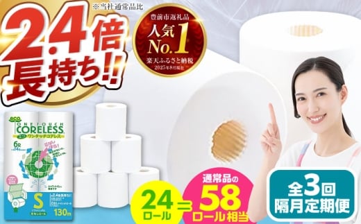 【北海道・沖縄・離島用】【隔月配送 全3回定期便】トイレットペーパー シングル 24ロール 長巻き 130m (6ロール×4パック) 宅配 エコワンタッチ コアレス 《豊前市》【大分製紙】 日用品 消耗品 常備品 大容量 [VAA143]