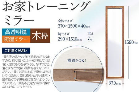 お家トレーニングミラー（高透明鏡・防湿ミラー） 木枠 スタンド付 ウォールミラー フランスサンゴバン社製 九鏡