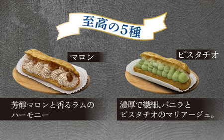【フランス三ツ星の味】グラス・エクレール Glace Eclair 5個入り（1箱）/ エクレア 冷凍 洋菓子