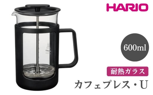 
            HARIO カフェプレス・U［CPU-4-B］ ※離島への配送不可｜ハリオ 珈琲 おしゃれ コーヒー 耐熱 ガラス 日用品 キッチン用品 かわいい フレンチプレス ギフト 贈答 贈り物 プレゼント お祝 ご褒美 記念日 記念品 景品 茨城県 古河市 _EB44
          