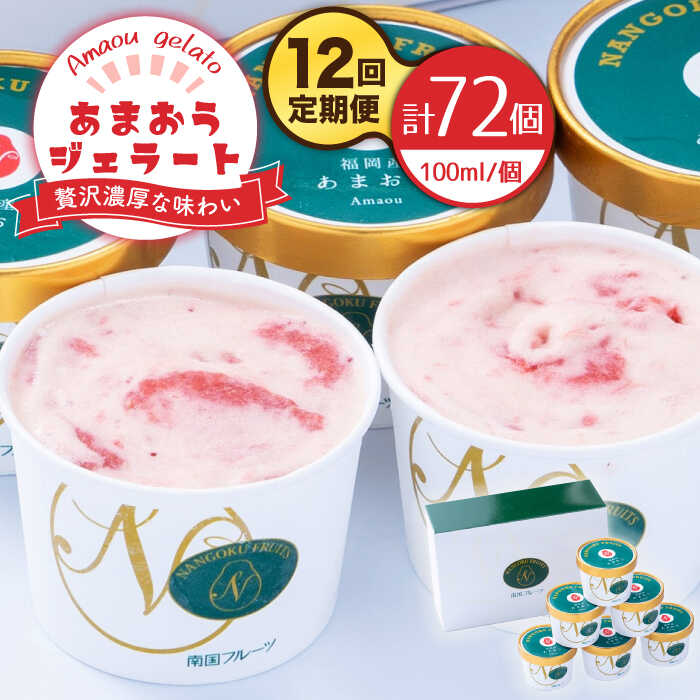 【ふるさと納税】【全12回定期便】【2026年4月以降発送】先行予約！福岡産 あまおう ジェラート 100ml×6個＜南国フルーツ株式会社＞那珂川市 | [GCD048] 190000 19万円 以上