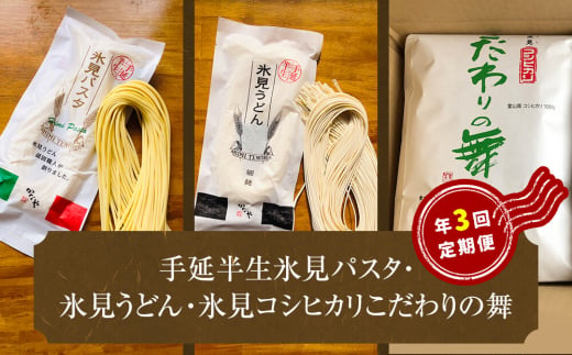 
氷見パスタ・氷見うどん・氷見コシヒカリ 〈こだわりの舞〉 定期便 ３ヶ月
