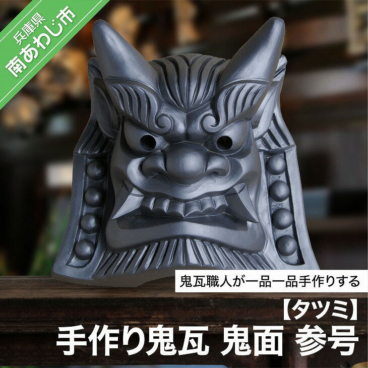 【ふるさと納税】手作り鬼瓦　鬼面　参号