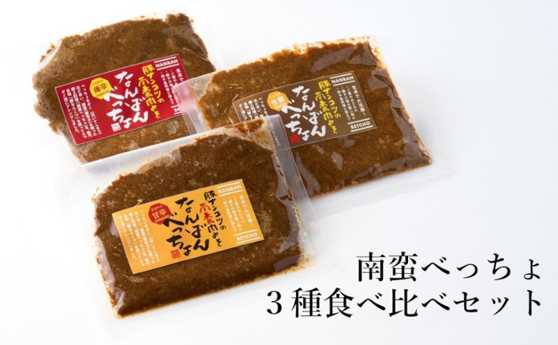 【酒食彩宴 粋 -iki-】南蛮べっちょ 3種食べ比べセット 惣菜 お酒のお供 つまみ 