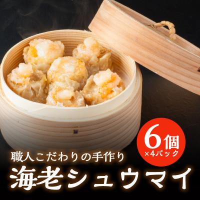 ふるさと納税 福知山市 中華職人こだわりの 大粒 海老シューマイ (約50g×6個)×4パック | 