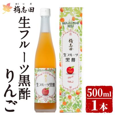 ふるさと納税 霧島市 生フルーツ黒酢りんご(500ml)【福山黒酢】 K-055