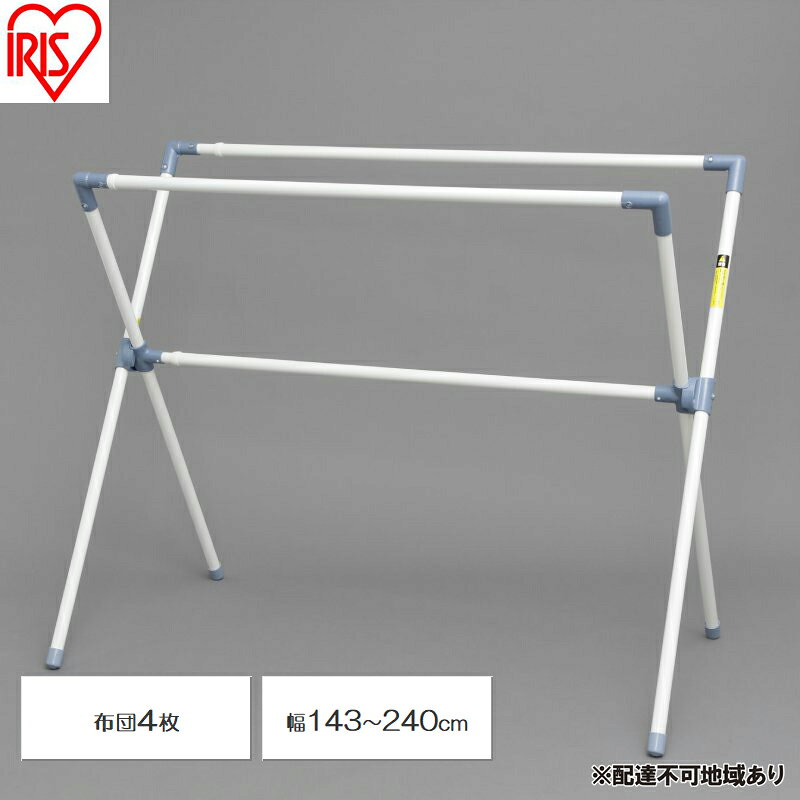 【ふるさと納税】物干し ふとん干し CX-240 物干し 室内 屋外 折りたたみ アイリスオーヤマ 布団干し ふとん干し スタンド 折り畳み 室内物干し 屋外物干し 洗濯物干し タオル干し 部屋干し 外干し 物干しスタンド 洗濯用品
