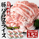 【ふるさと納税】宮崎県産豚バラスライス(計1.5kg)豚肉 豚バラ スライス 肉 宮崎県産 国産 冷凍 野菜炒め 豚丼 豚汁 しゃぶしゃぶ 小分け 宮崎県 門川町【MF-47】【株式会社エムファーム】