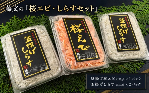 藤文の「桜エビ・しらすセット」 桜エビ 桜えび しらす シラス 釜揚げ 100ｇ 150ｇ 駿河湾 冷凍 西伊豆 伊豆 ギフト お歳暮 お中元