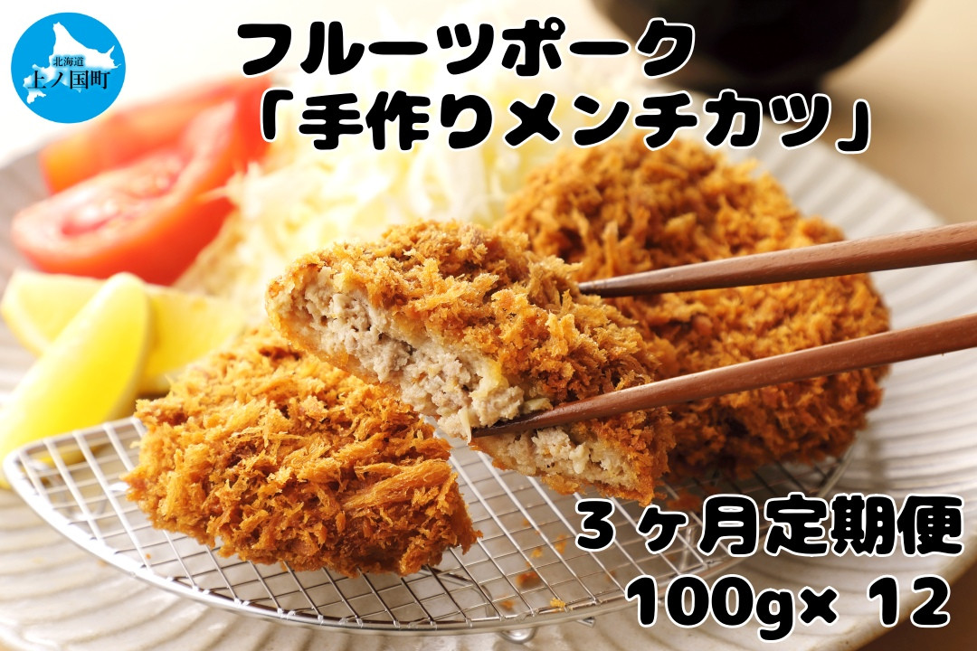 
            北海道上ノ国町 フルーツポークのメンチカツ（100g×12個）【6月･7月･8月定期便】
          
