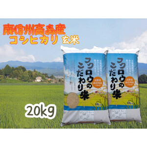 2025年産【南信州高森産】 コシヒカリ玄米20kg(10kg×2袋)