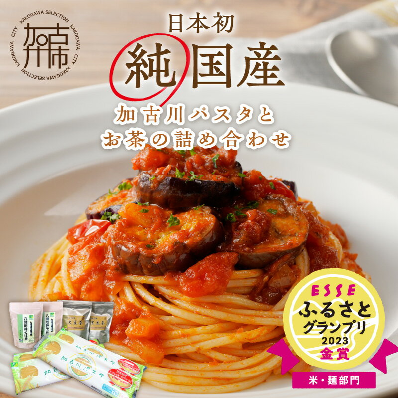 【ふるさと納税】加古川パスタとお茶の詰め合わせ 《 国産小麦 国産 兵庫県産 セトデュール デュラムセモリナ お茶 詰め合わせ そば茶 黒豆茶 値上げ対策 原油高騰 家計応援 パスタ ナポリタン 送料無料 八幡営農 オーマイ 》