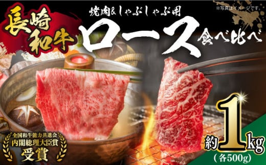 長崎和牛 ロース食べ比べ 約1kg（焼肉用、すき焼き・しゃぶしゃぶ用各約500gずつ）長崎県/長崎県農協直販 [42ZZAA179]