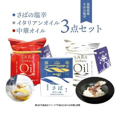 ふるさと納税 松江市 さばの塩辛・さばの塩辛入り中華オイル・イタリアンオイル 3点セット