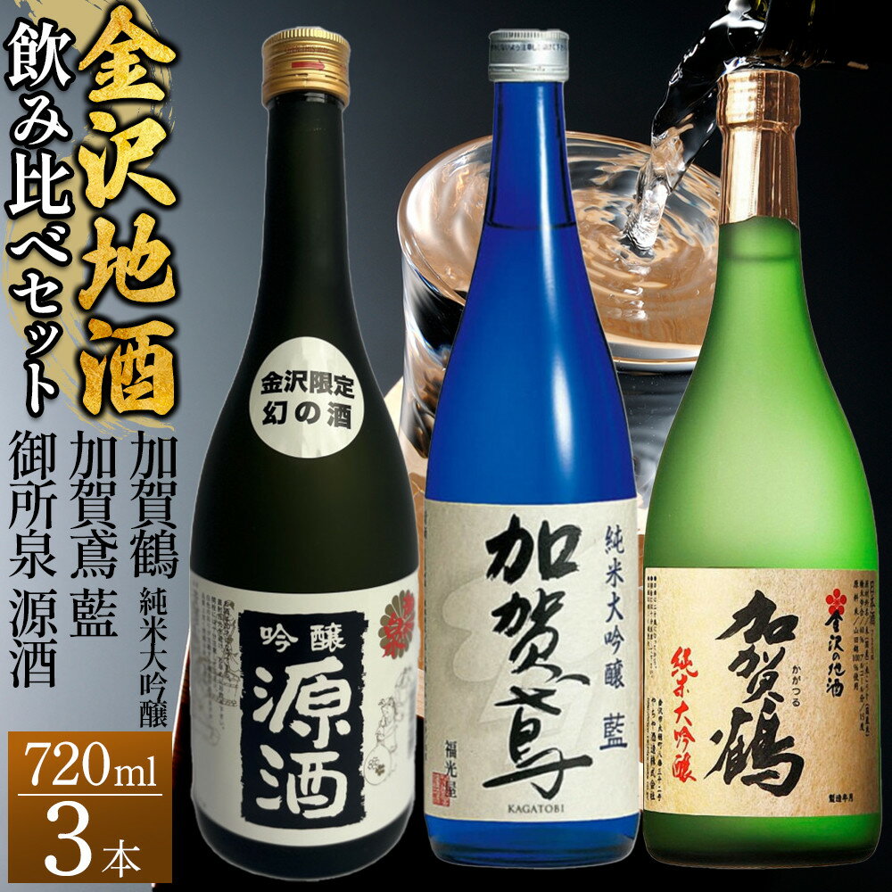 【ふるさと納税】【金沢地酒】飲み比べ3本セット　E