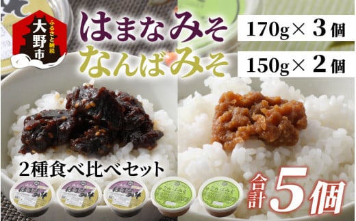 
越前大野 山元醤油の「はまなみそ3個」＋「なんばみそ2個」計5個【2種食べ比べセット】
