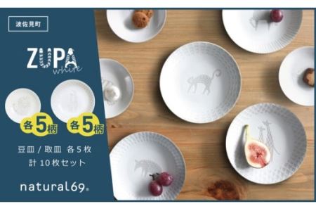 【波佐見焼】ZUPA white 豆皿 取皿 各5枚 計10枚セット 食器 皿 【natural69】 [QA70] 波佐見焼