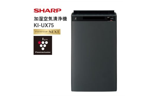V106　SHARP 加湿空気清浄機 KI-UX75-H（グレー系） 【シャープ 電化製品 家電 生活家電 空気清浄 加湿 プラズマクラスター イオン 花粉 カビ 集じん 消臭 脱臭 ウイルス対策 AI 正規品 大阪府 八尾市 返礼品】