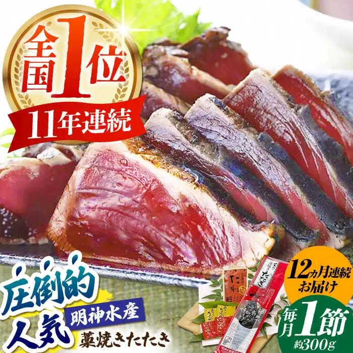 【12回定期便】明神水産 藁焼き鰹 (カツオ) たたき1節 総計約3.6kg / かつお カツオ かつおたたき カツオたたき かつおのたたき カツオのたたき[ATAF109]