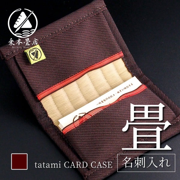 
                  畳の名刺入れ 畳 い草 国産い草 デザイン 香り 和モダン オシャレ ケース 小物 収納 伝統文化 伝統 和 小物入れ 和風 名刺入れ 名刺 ビジネス
                