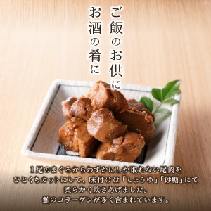 a11-041　まぐろ 尾肉 やわらか煮 750g （150g×5袋）