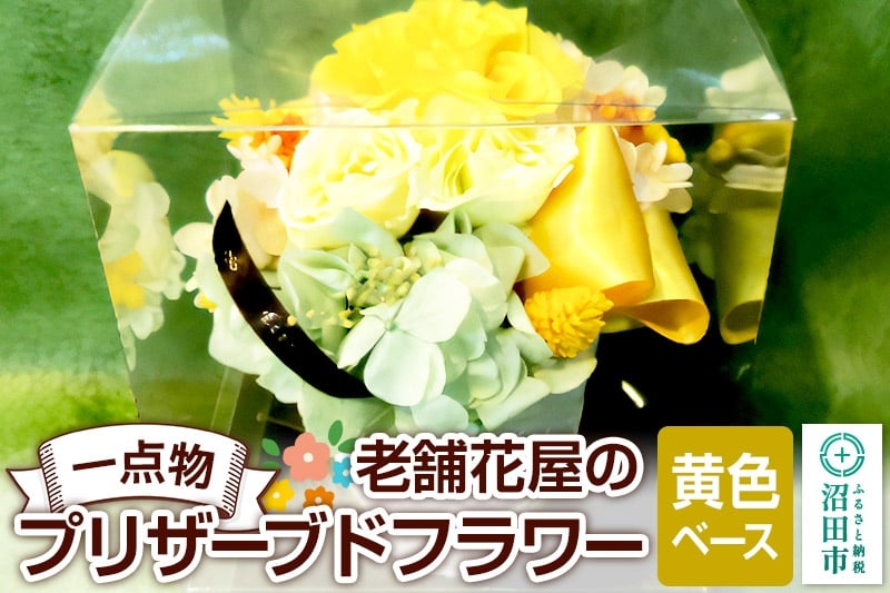 
            枯れない花《黄色ベース》老舗花屋の一点物！オリジナルプリザーブドフラワー
          